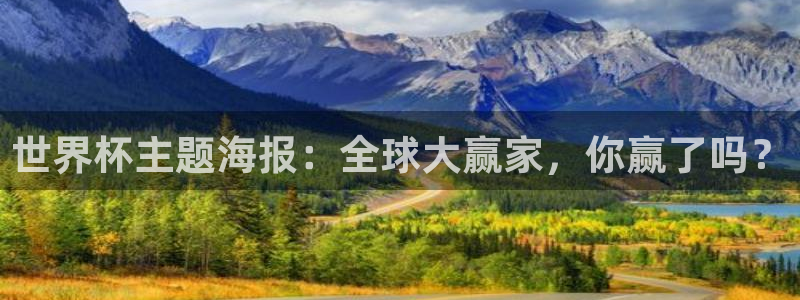 欧洲区世界杯预选赛:世界杯主题海报:全球大赢家,你赢了吗?