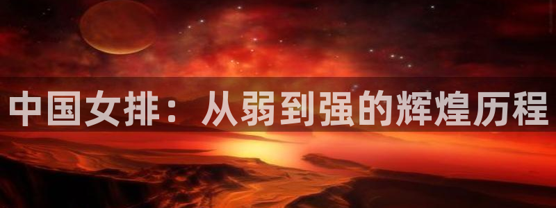 足球世界杯:中国女排:从弱到强的辉煌历程
